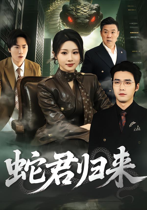 蛇君归来第61集