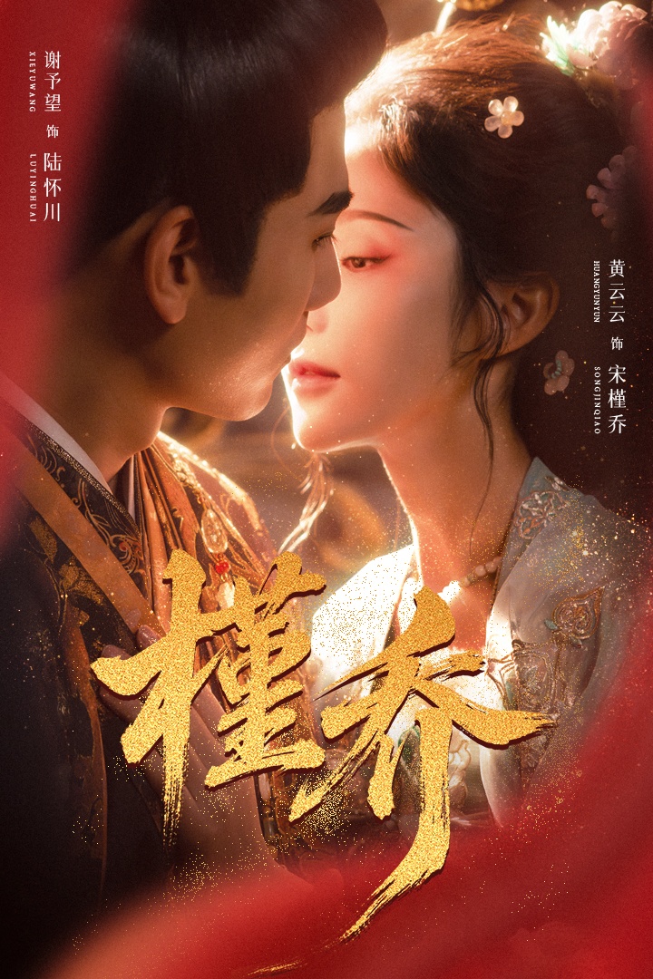槿乔第36集