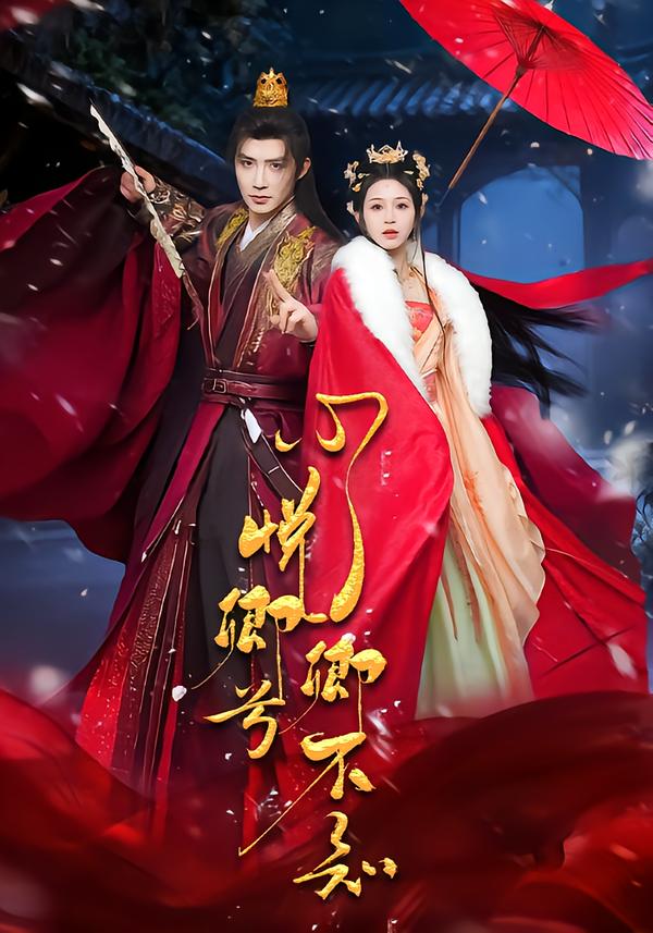 心悦卿兮卿不知第21集