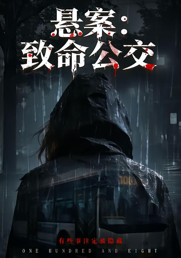 悬案：致命公交第29集