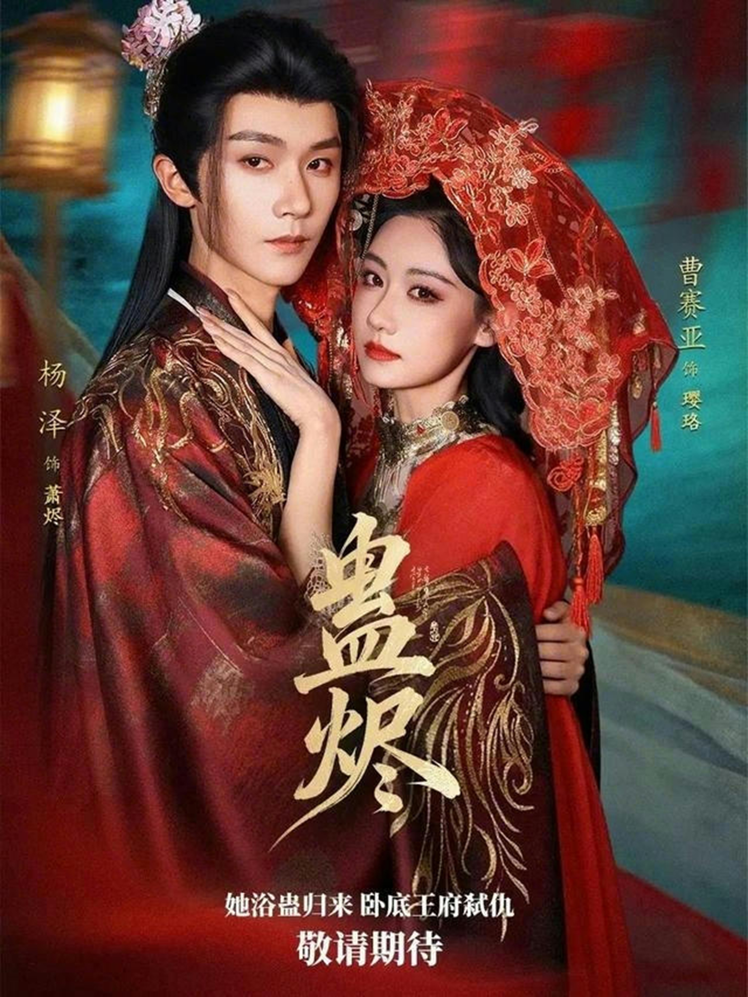 蛊烬第15集