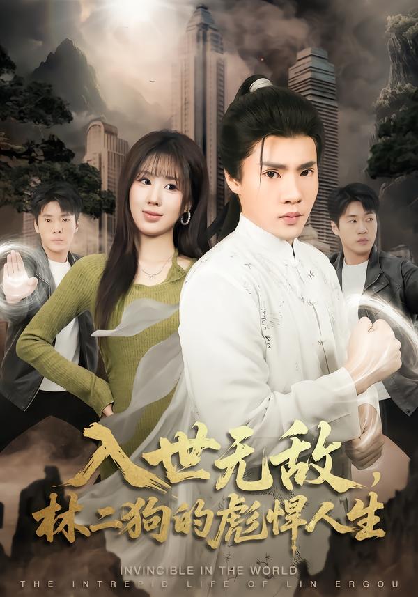 入世无敌，林二狗的彪悍人生第01集