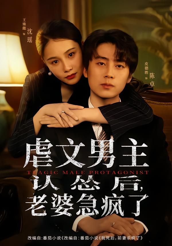 虐文男主认怂后，老婆急疯了第47集