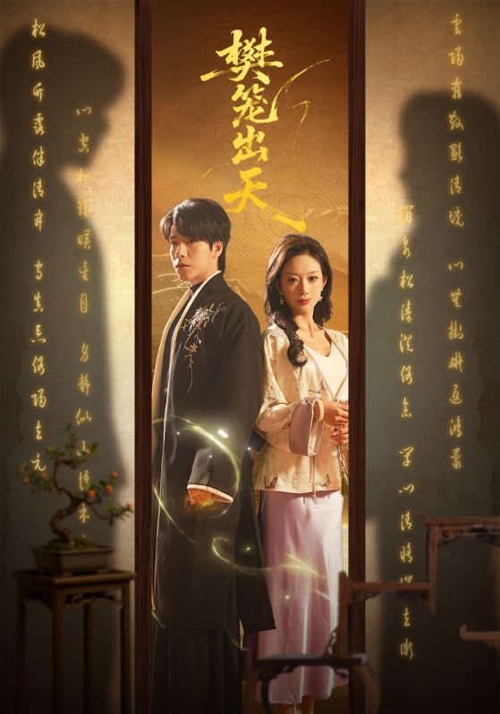 樊笼出天第43集