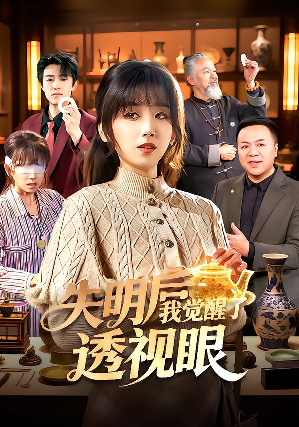 失明后我觉醒了透视眼第21集