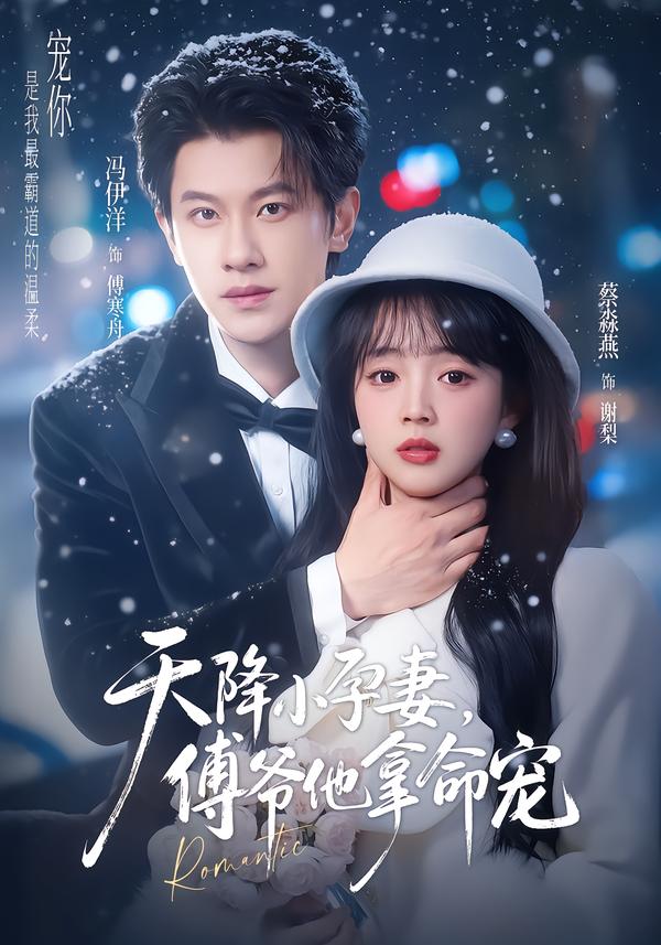 天降小孕妻，傅爷他拿命宠第21集