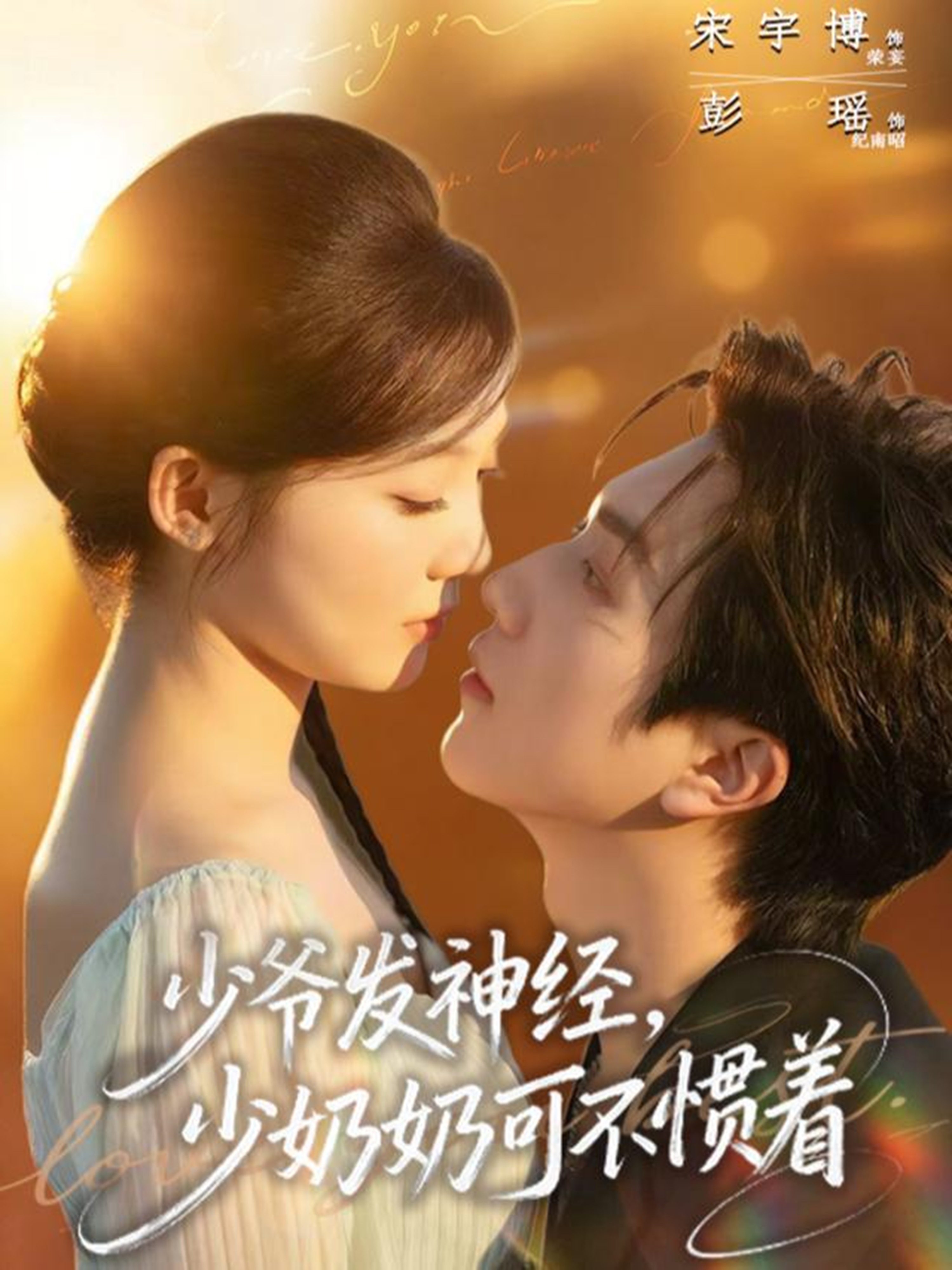 少爷发神经，少奶奶可不惯着第12集