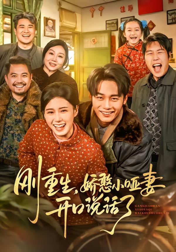 刚重生，娇憨小哑妻开口说话了第38集