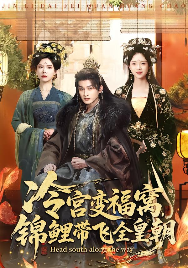 冷宫变福窝，锦鲤带飞全皇朝第54集