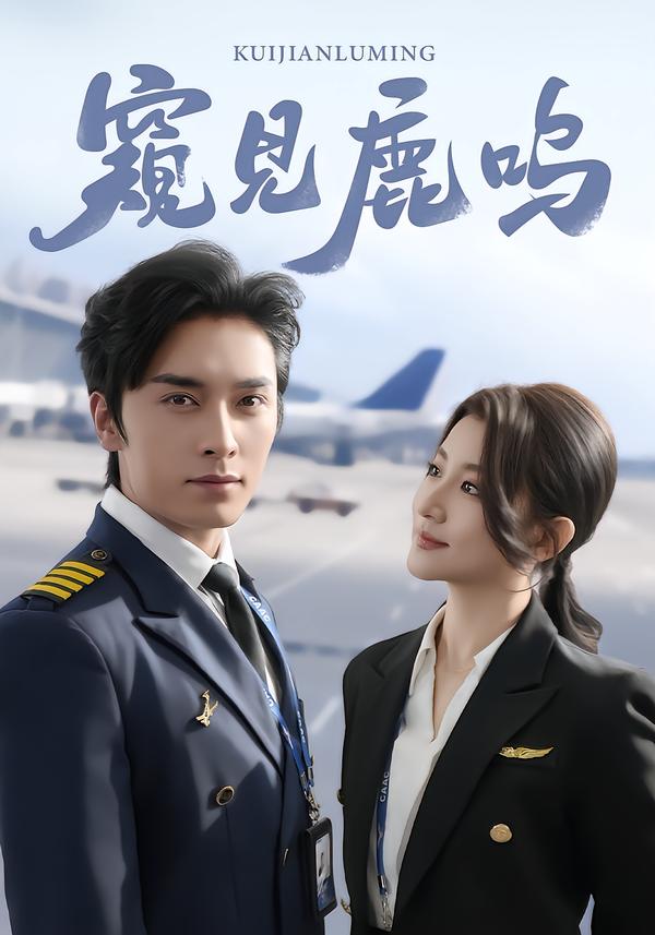 窥见鹿鸣第09集