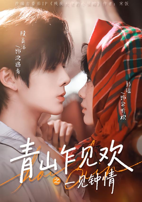 青山乍见欢之一见钟情第21集