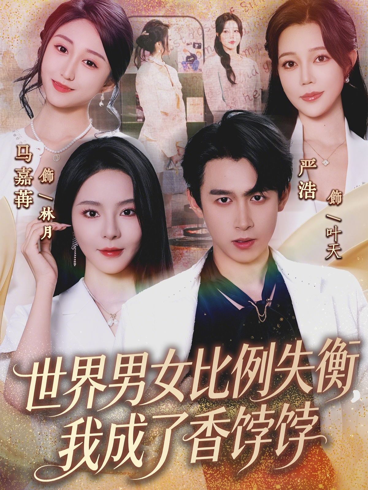 世界男女比例失衡，我成了香饽饽第33集
