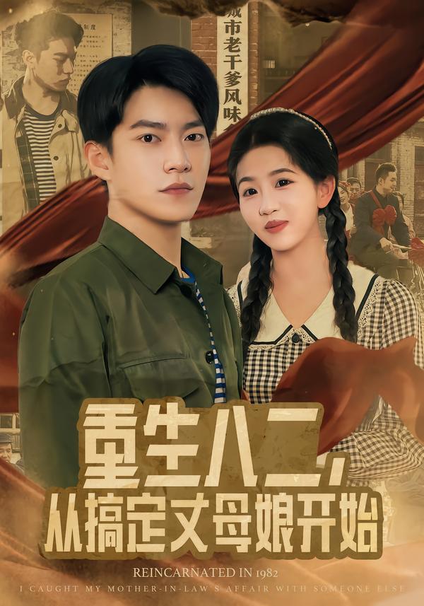 重生八二，从搞定丈母娘开始第61集