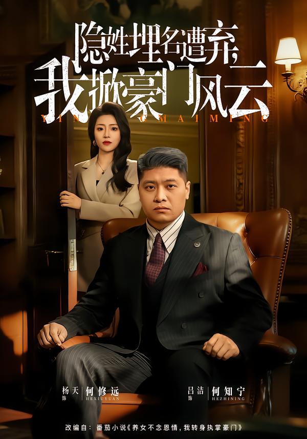 隐姓埋名遭弃，我掀豪门风云第46集