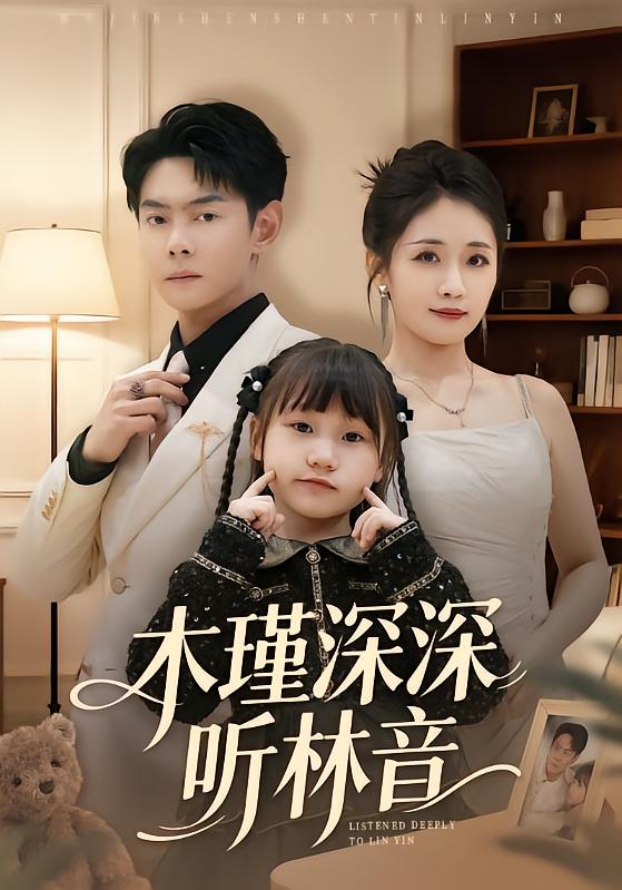 木瑾深深听林音第51集