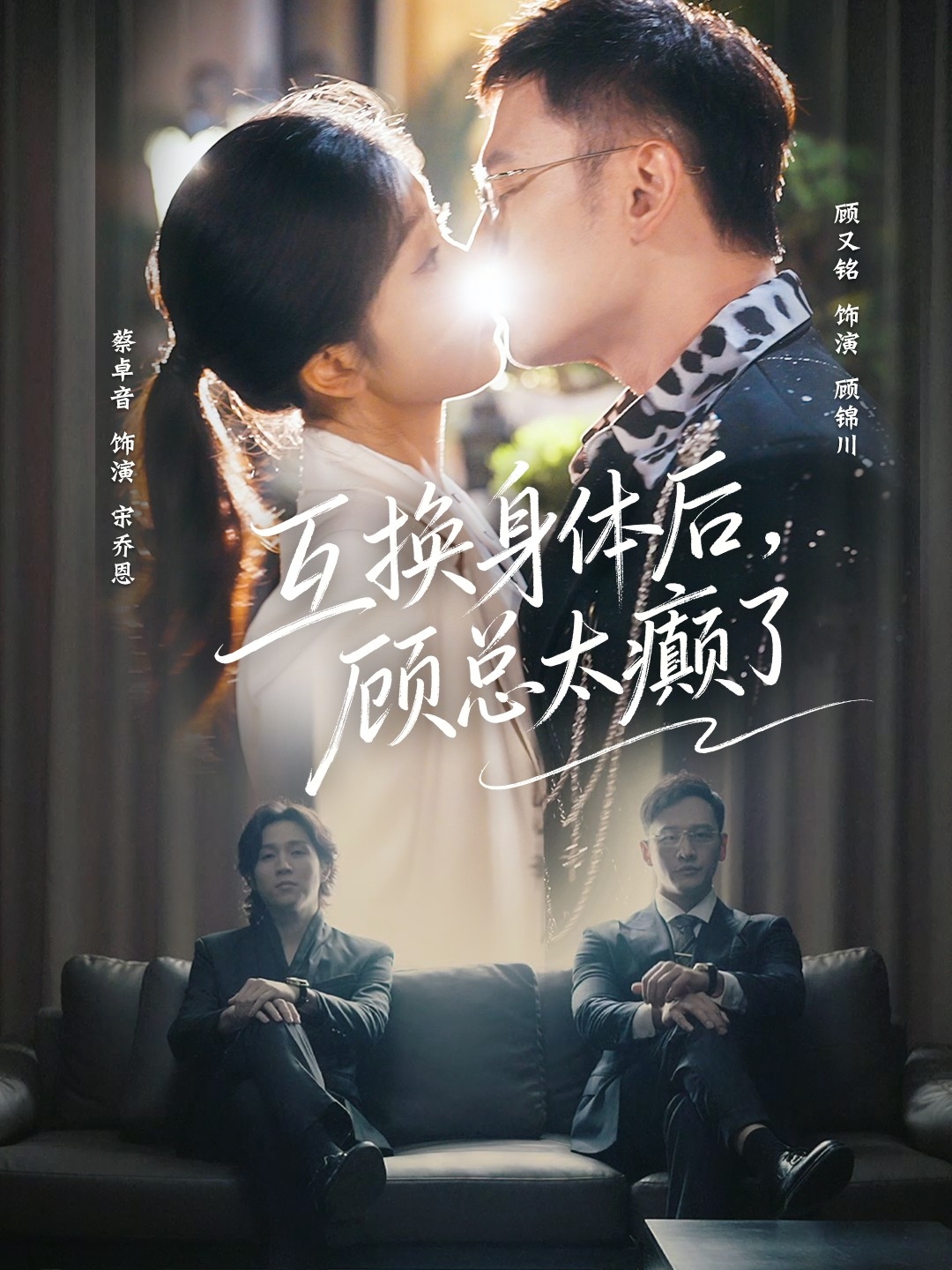 互换身体后，顾总太癫了第54集