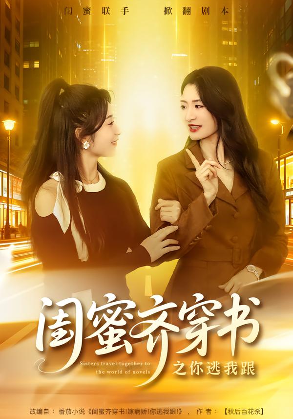 闺蜜齐穿书之你逃我跟第26集
