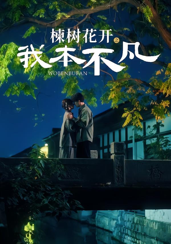 楝树花开之我本不凡第17集