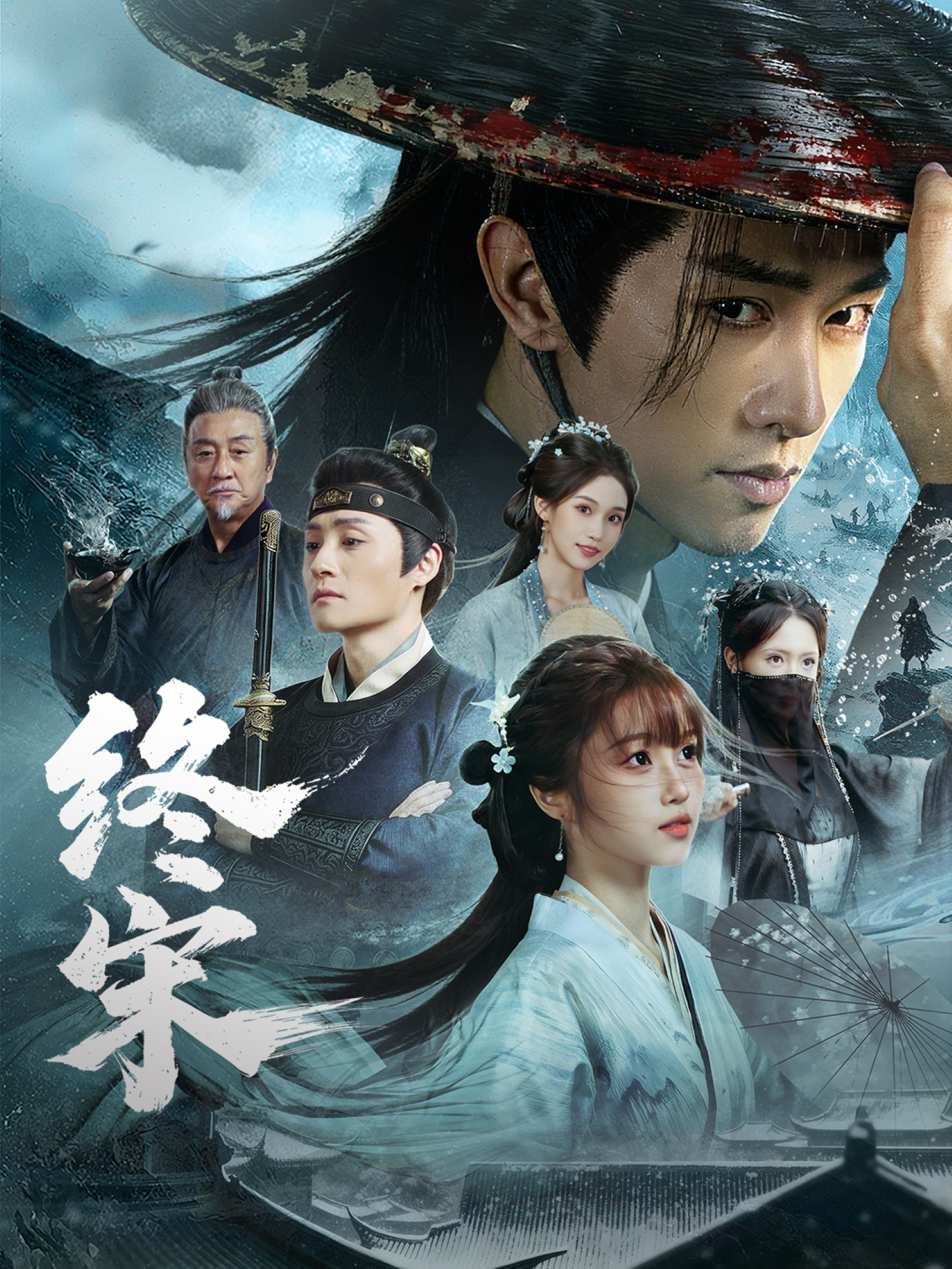 终宋第28集