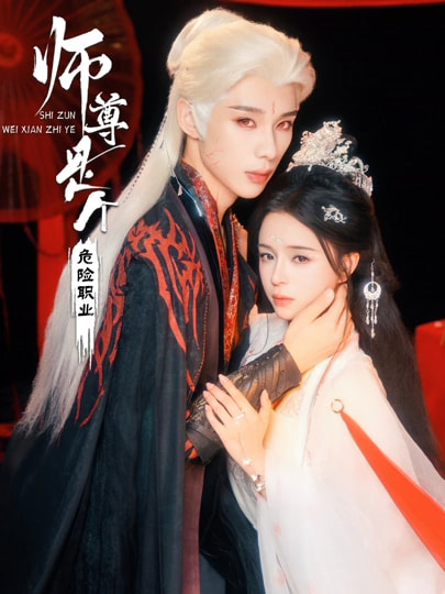 师尊是个危险职业第01集