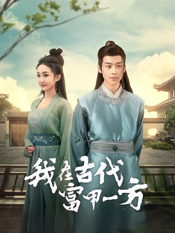 我在古代富甲一方第38集