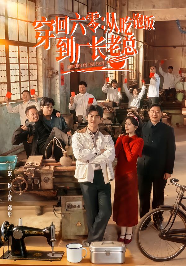 穿回六零：从吃饱饭到厂长老总第21集