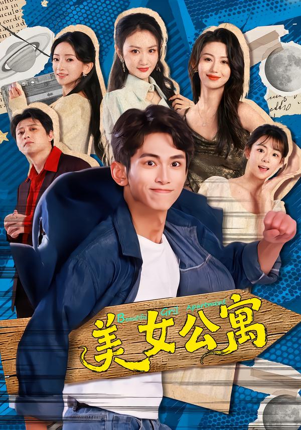 美女公寓2026第09集
