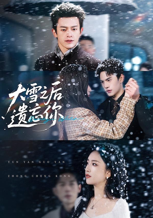 大雪之后遗忘你第57集