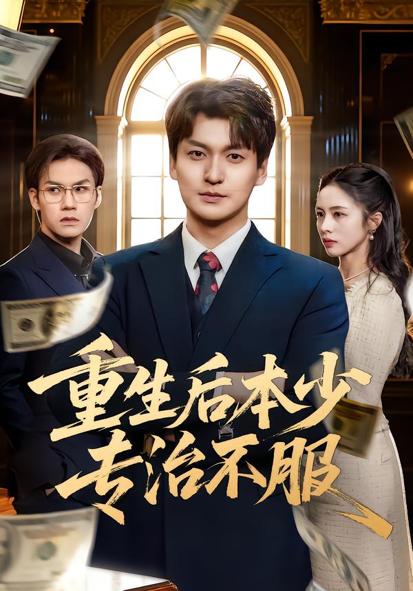 重生后本少专治不服第44集