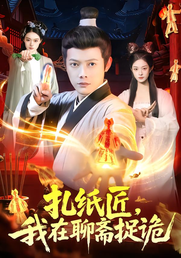 扎纸匠，我在聊斋捉诡第07集