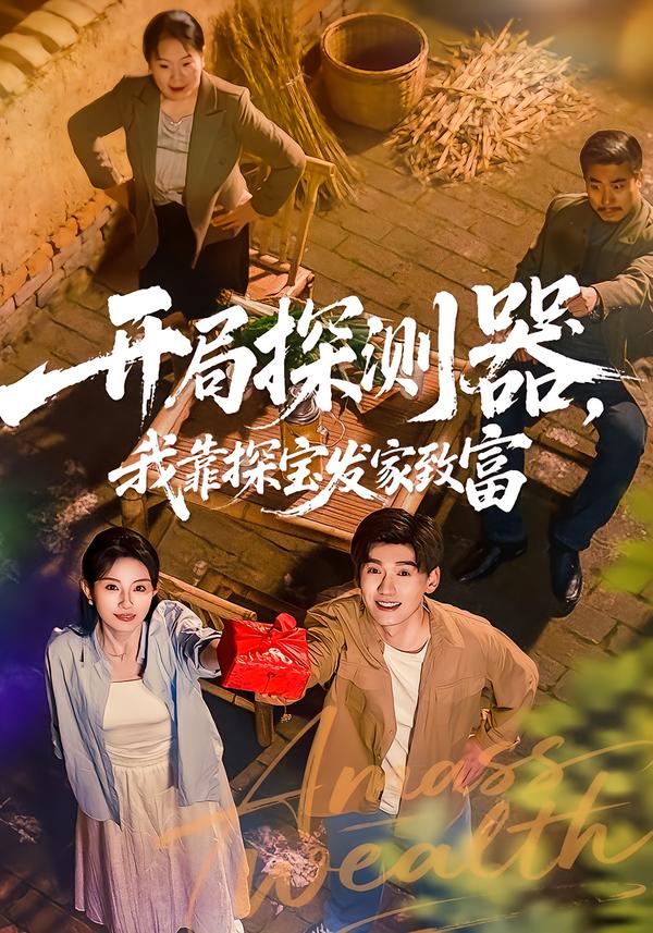 开局探测器，我靠探宝发家致富第28集
