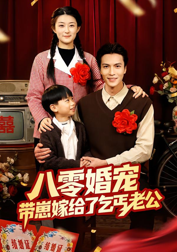 八零婚宠：带崽嫁给了乞丐老公第14集