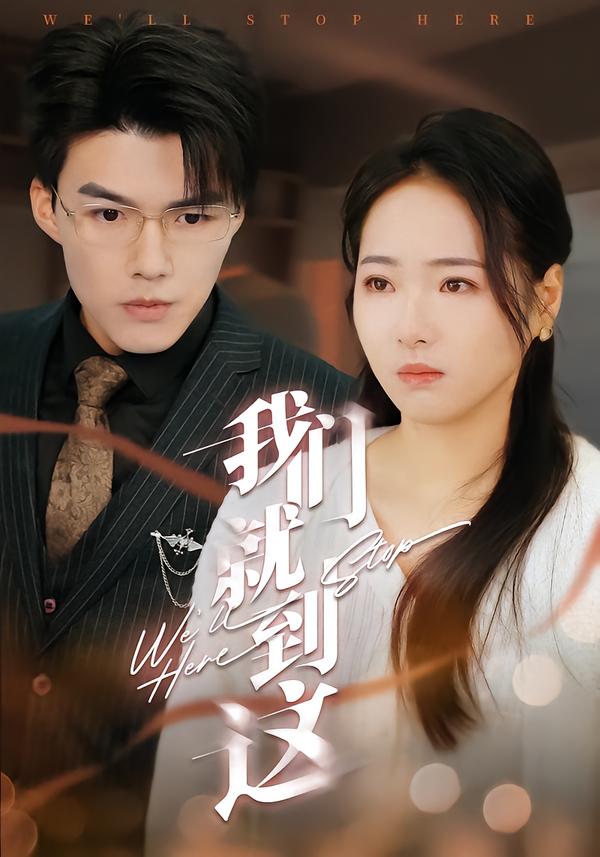 我们就到这第38集