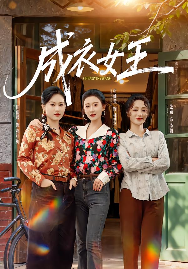 成衣女王第38集