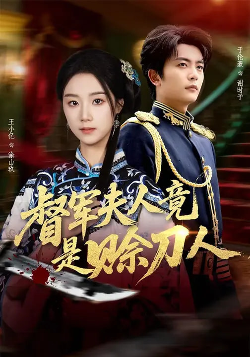 督军夫人竟是赊刀人第17集