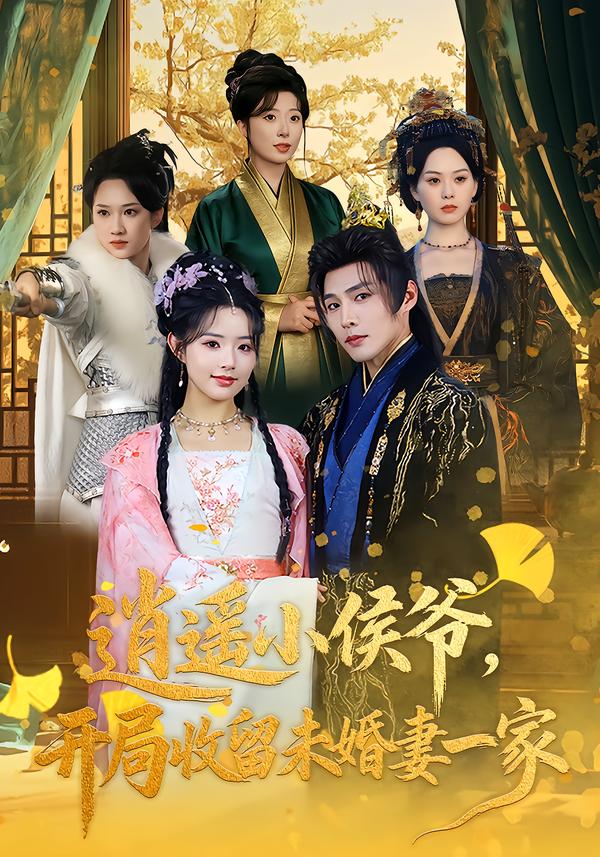 逍遥小侯爷，开局收留未婚妻一家第68集