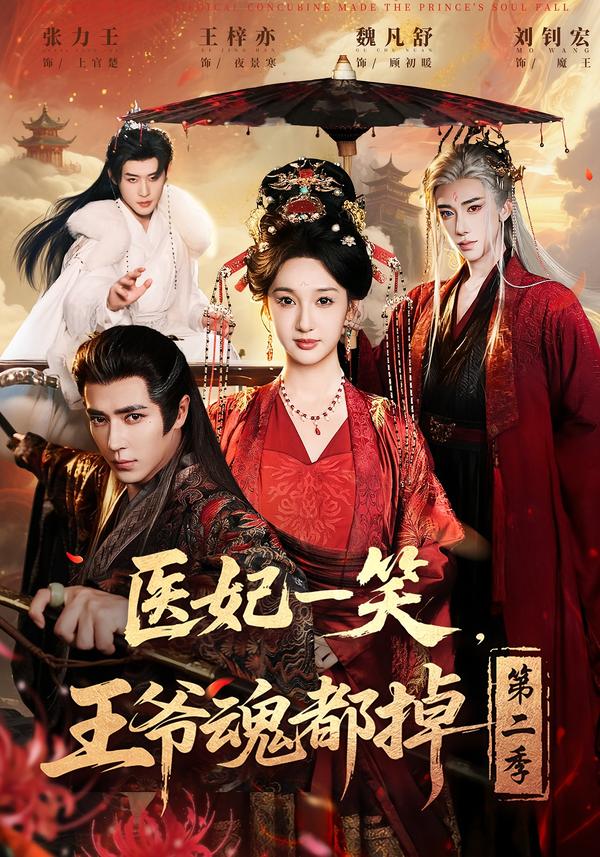 医妃一笑，王爷魂都掉第二季第10集