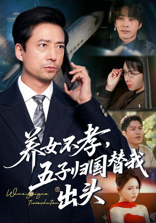 养女不孝，五子归国替我出头第27集