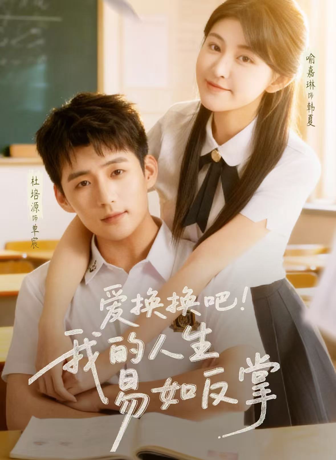 爱换换吧！我的人生易如反掌第18集