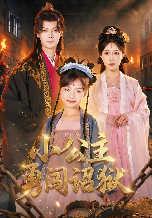 小公主勇闯诏狱第17集