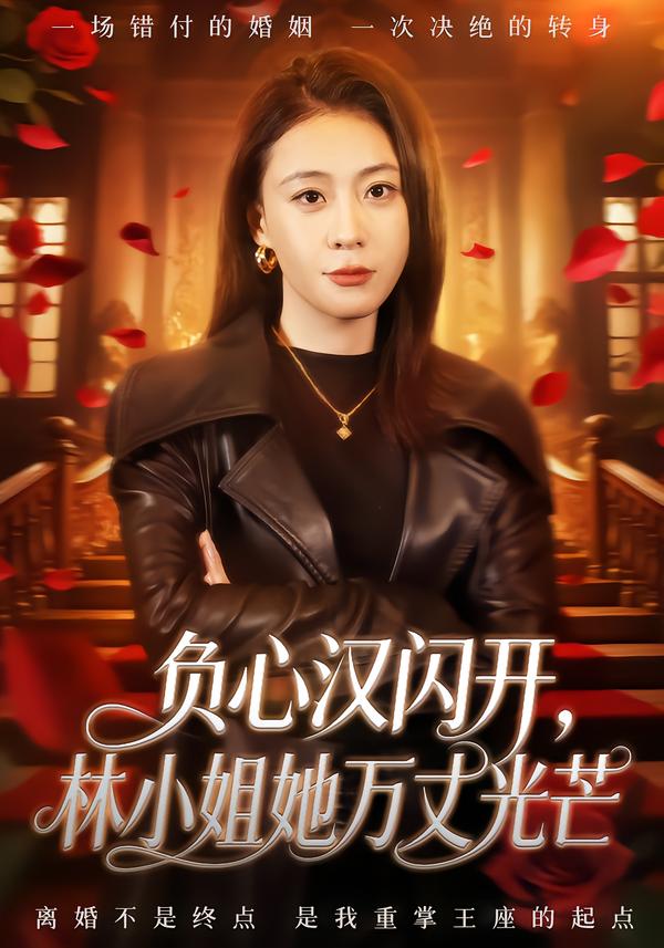 负心汉闪开，林小姐她万丈光芒第19集