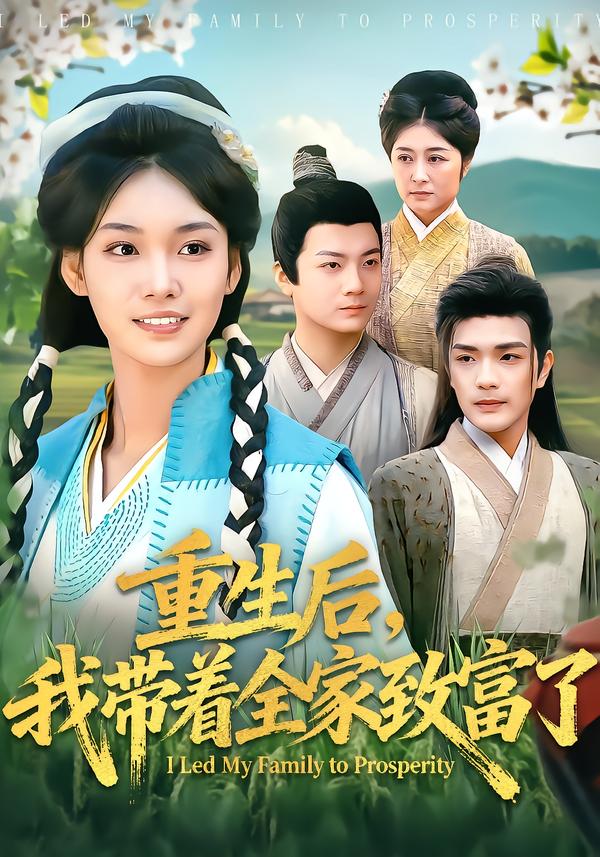重生后，我带着全家致富了第68集