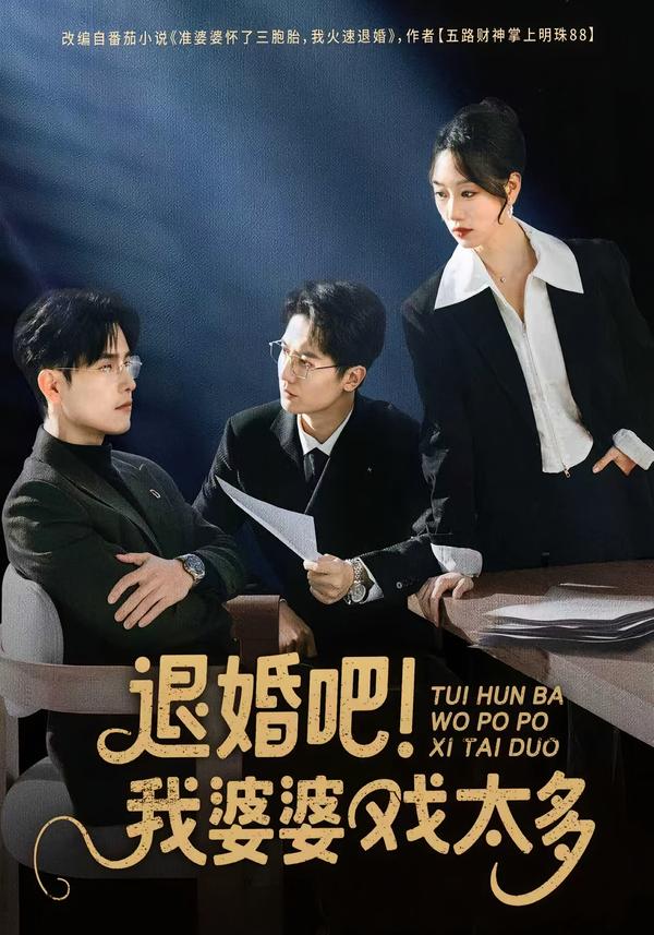 退婚吧！我婆婆戏太多第46集