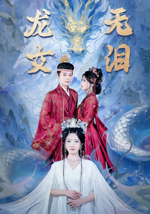 龙女无泪第14集