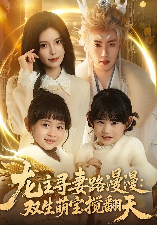 龙主寻妻路漫漫：双生萌宝搅翻天第50集