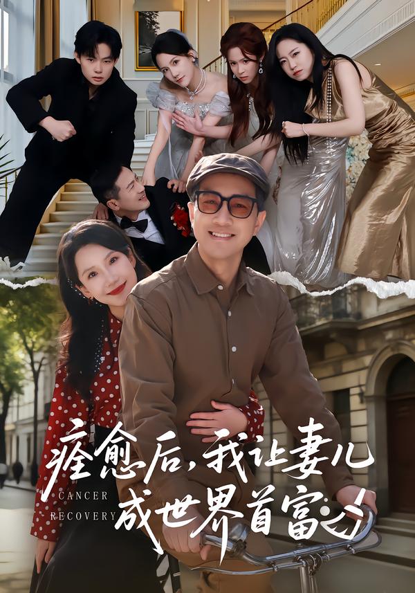 痊愈后，我让妻儿成世界首富(全集)
