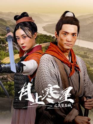 月上寒星之吴堡石城第01集