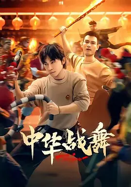 中华战舞第05集
