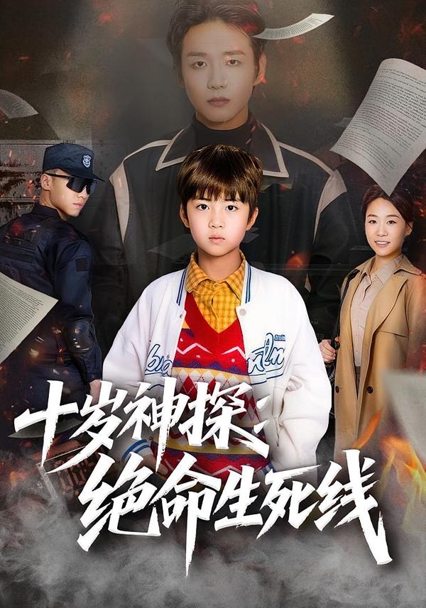 十岁神探：绝命生死线第01集