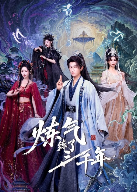 炼气练了三千年第61集